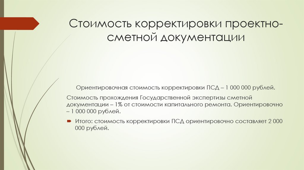 Стоимость корректировки проектно-сметной документации