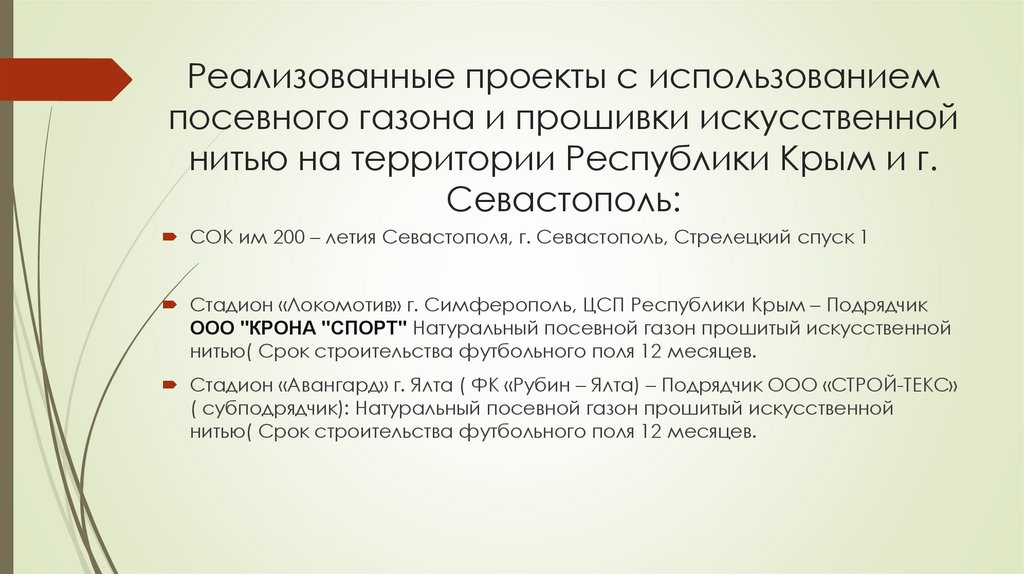 Реализованные проекты с использованием посевного газона и прошивки искусственной нитью на территории Республики Крым и г.