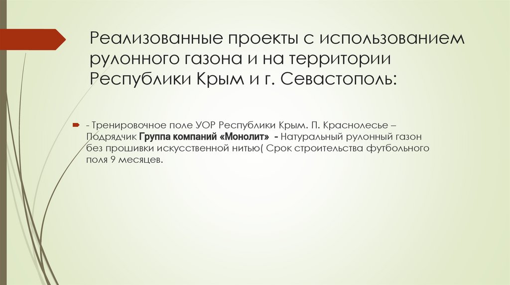 Реализованные проекты с использованием рулонного газона и на территории Республики Крым и г. Севастополь: