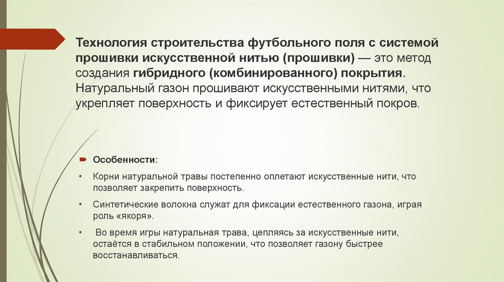 Технология строительства футбольного поля с системой прошивки искусственной нитью (прошивки) — это метод создания гибридного