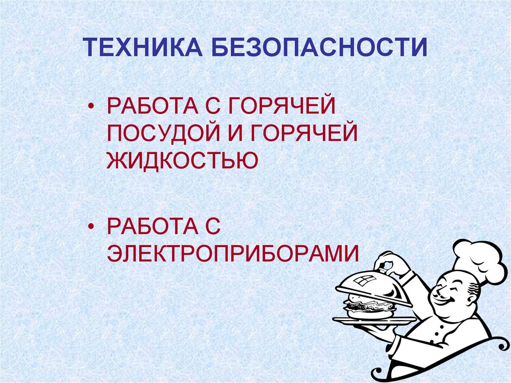 ТЕХНИКА БЕЗОПАСНОСТИ
