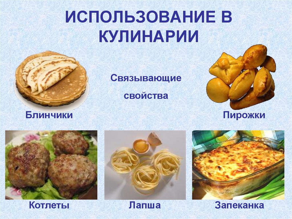 ИСПОЛЬЗОВАНИЕ В КУЛИНАРИИ