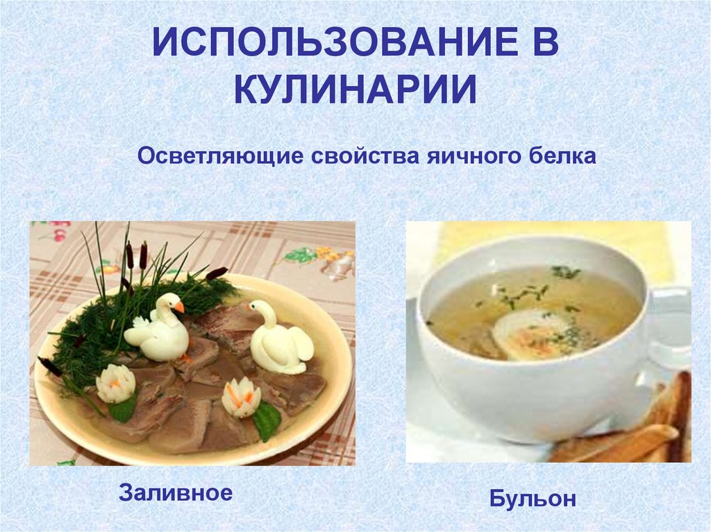 ИСПОЛЬЗОВАНИЕ В КУЛИНАРИИ