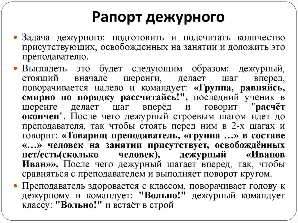 Рапорт дежурного