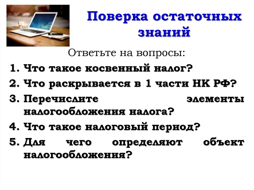 Поверка остаточных знаний