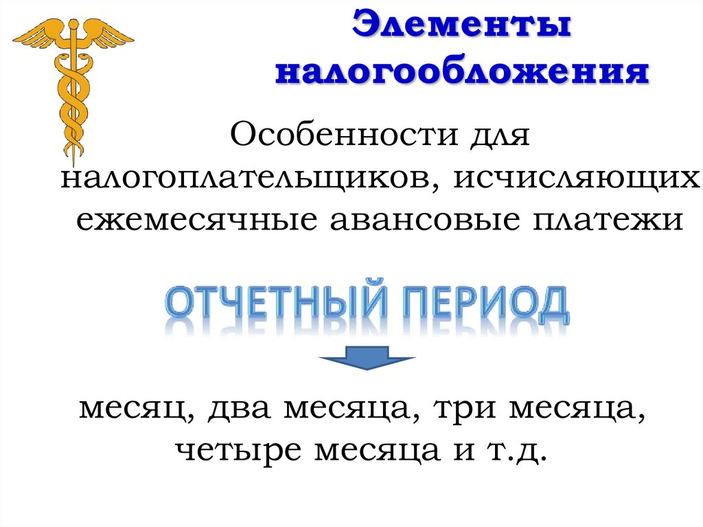 Элементы налогообложения