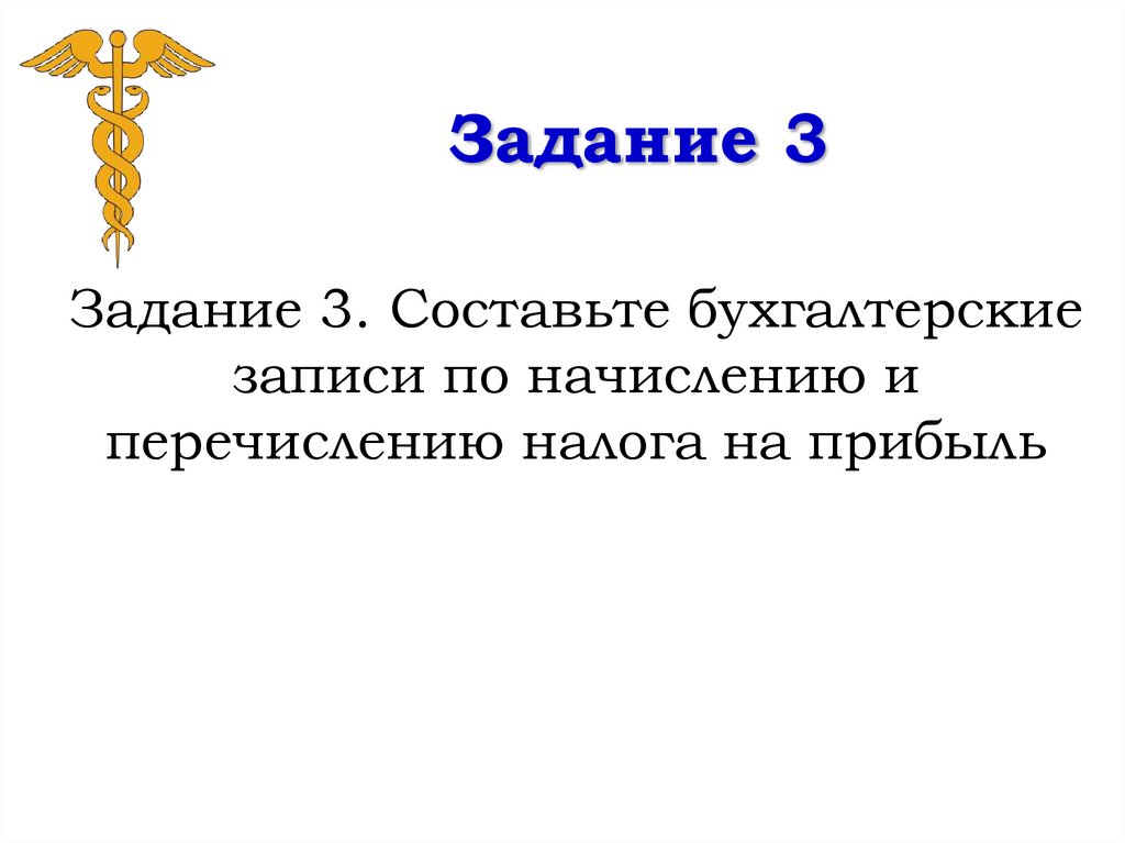 Задание 3