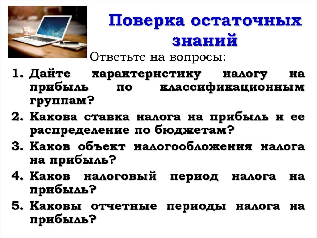 Поверка остаточных знаний