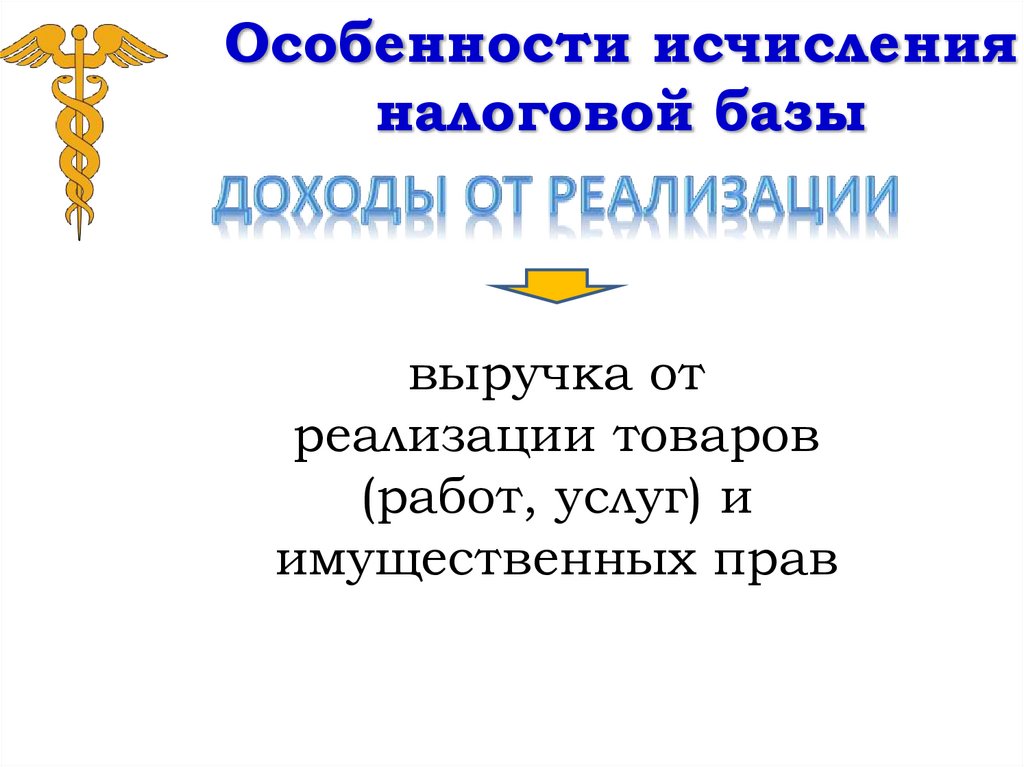 Особенности исчисления налоговой базы