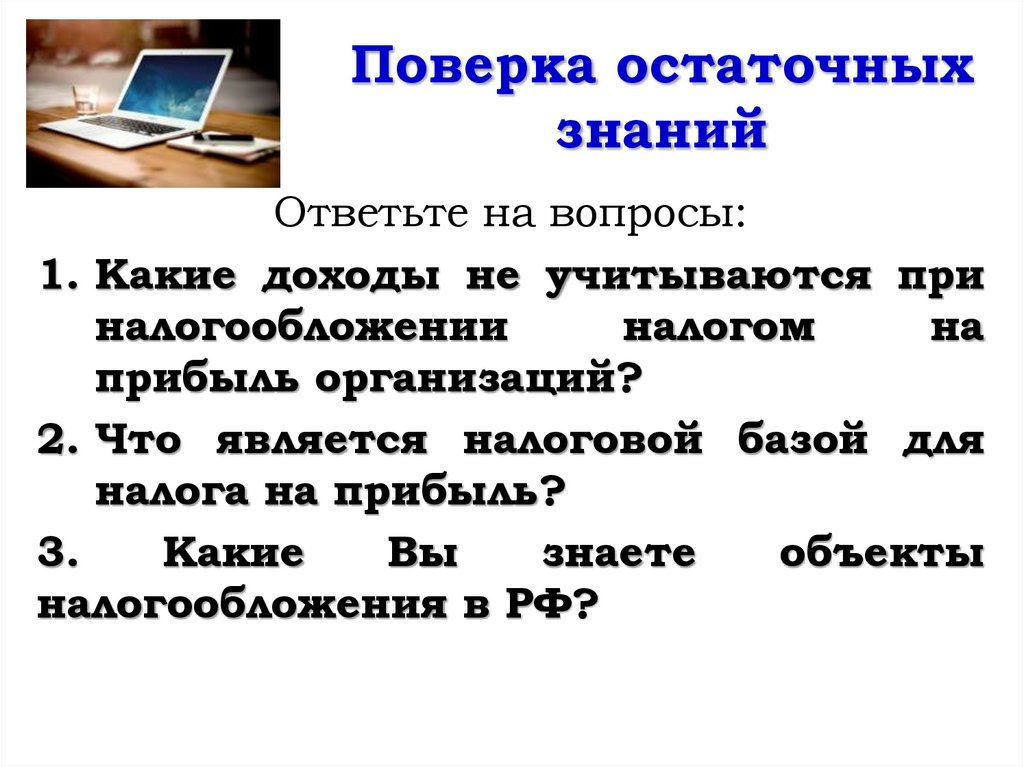 Поверка остаточных знаний