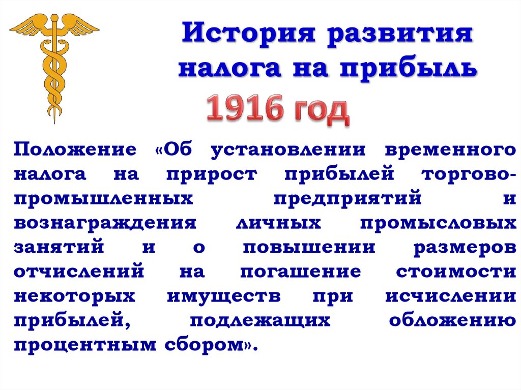 История развития налога на прибыль