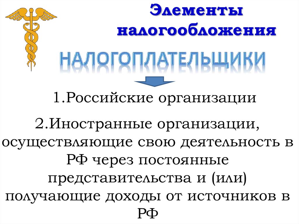 Элементы налогообложения