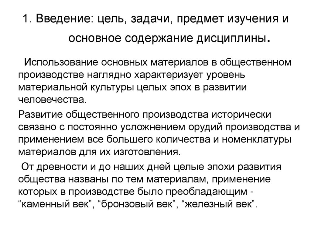 1. Введение: цель, задачи, предмет изучения и основное содержание дисциплины.
