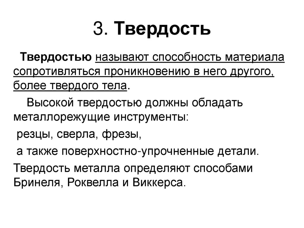 3. Твердость