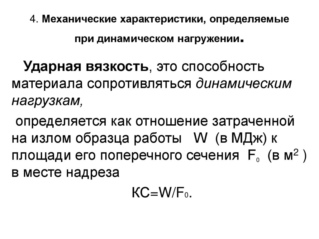 4. Механические характеристики, определяемые при динамическом нагружении.