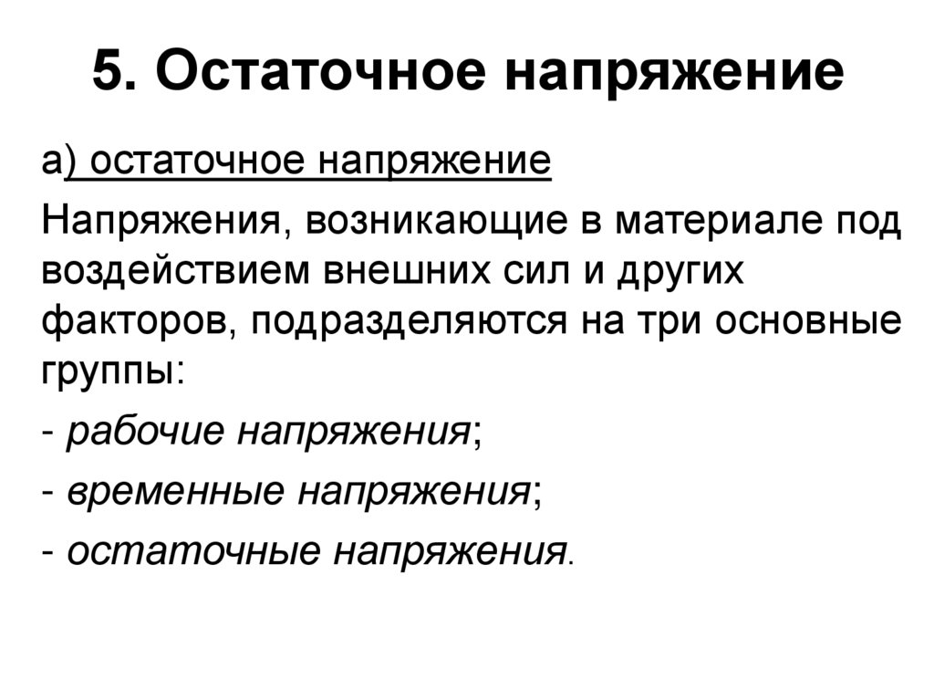 5. Остаточное напряжение