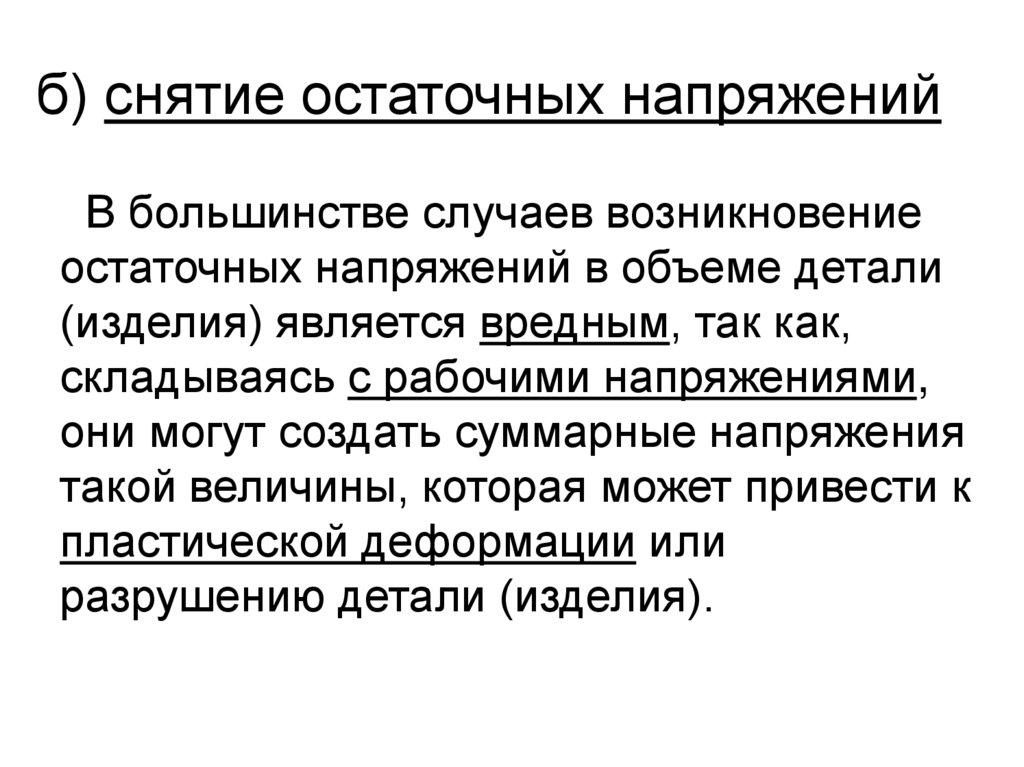 б) снятие остаточных напряжений