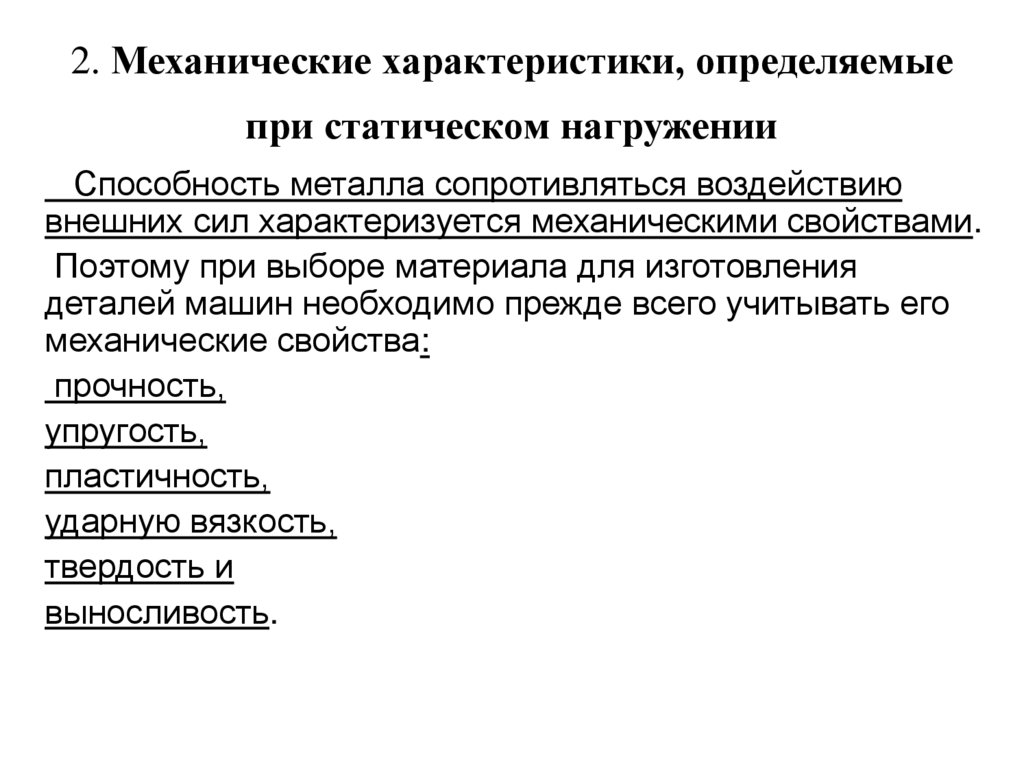 2. Механические характеристики, определяемые при статическом нагружении
