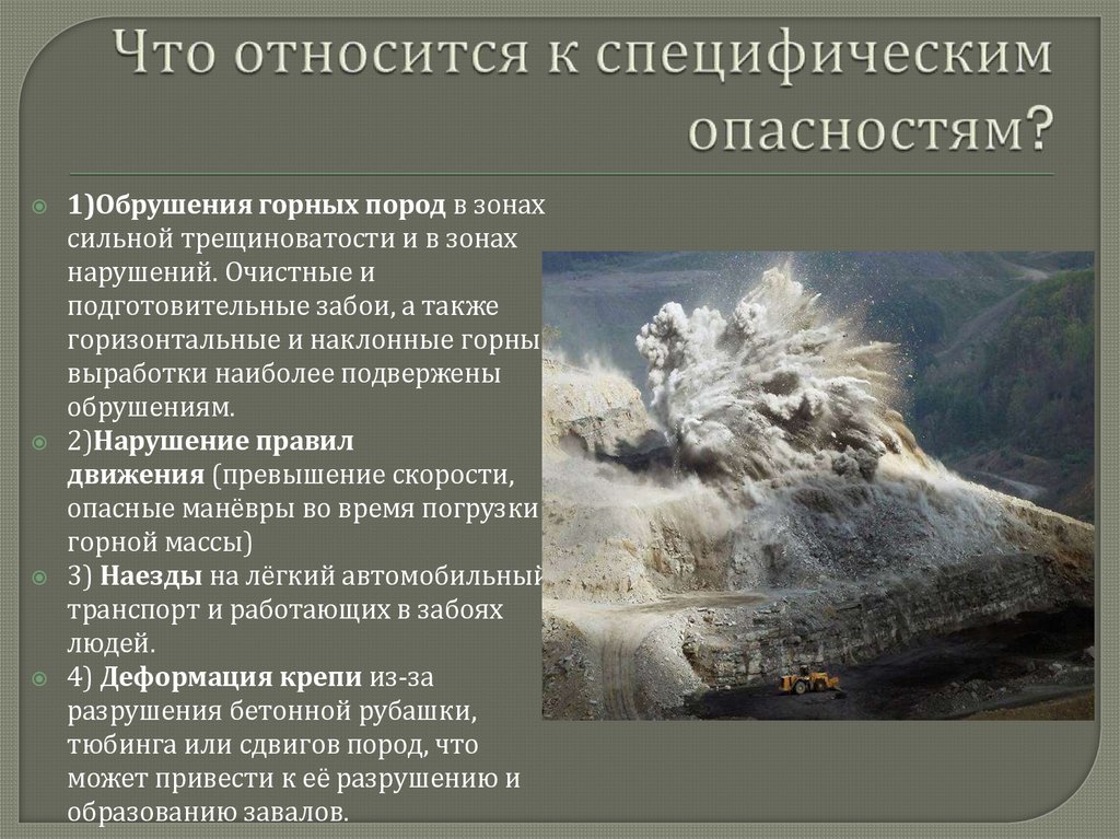 Что относится к специфическим опасностям?