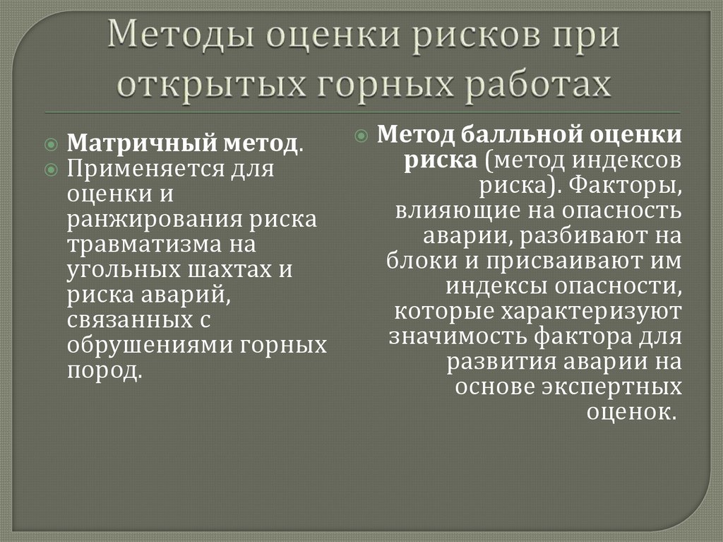 Методы оценки рисков при открытых горных работах