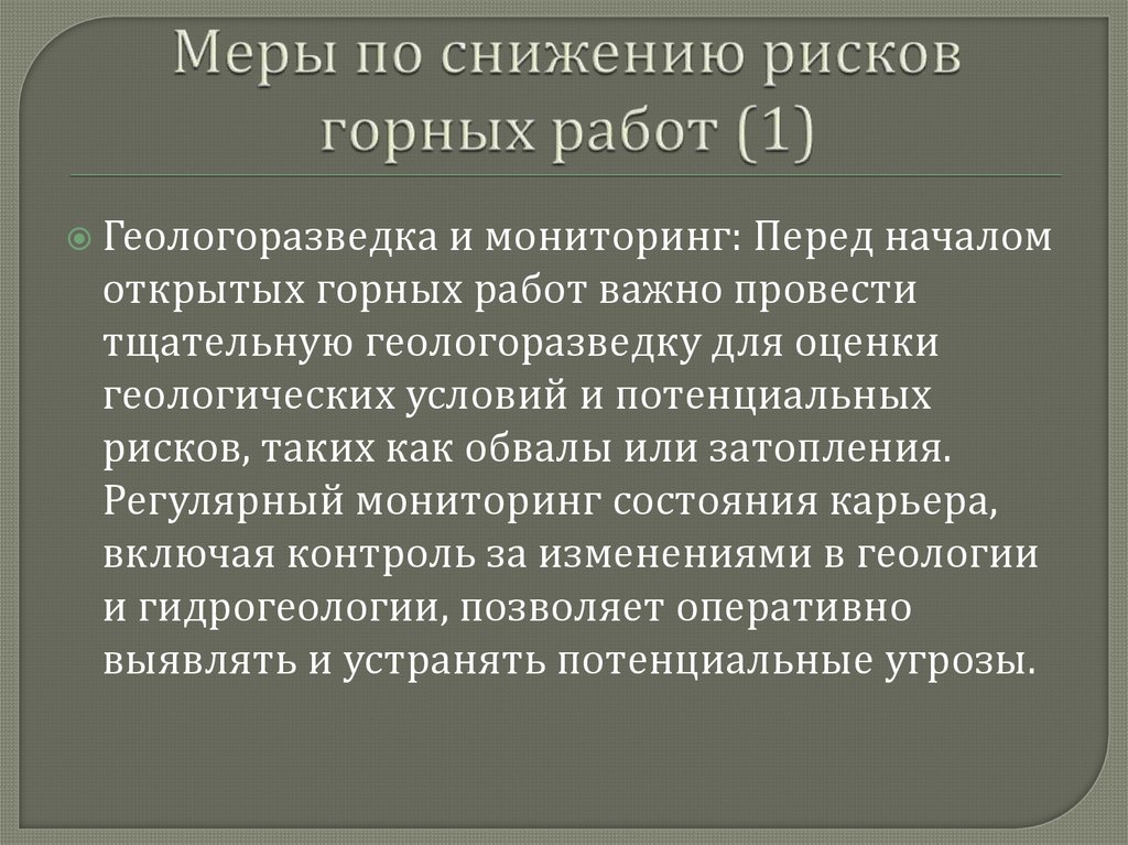 Меры по снижению рисков горных работ (1)