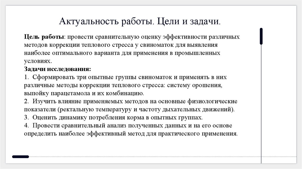 Актуальность работы. Цели и задачи.