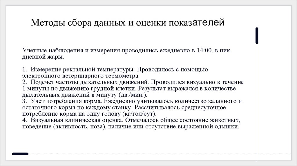 Учетные наблюдения и измерения проводились ежедневно в 14:00, в пик дневной жары.   1. Измерение ректальной температуры.