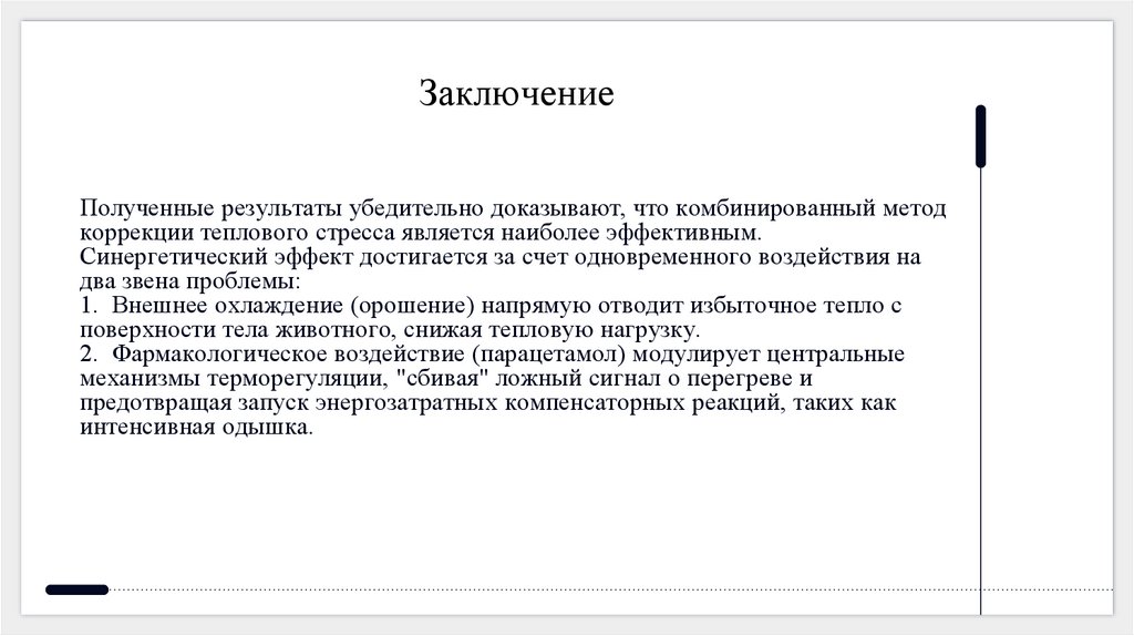 Полученные результаты убедительно доказывают, что комбинированный метод коррекции теплового стресса является наиболее