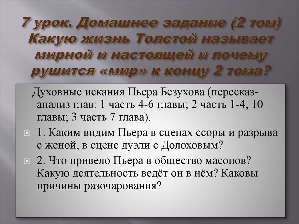 7 урок. Домашнее задание (2 том) Какую жизнь Толстой называет мирной и настоящей и почему рушится «мир» к концу 2 тома?