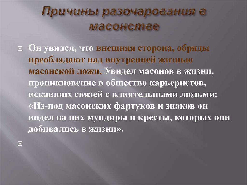 Причины разочарования в масонстве