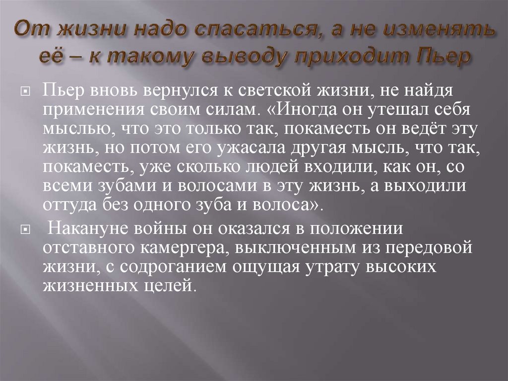 От жизни надо спасаться, а не изменять её – к такому выводу приходит Пьер