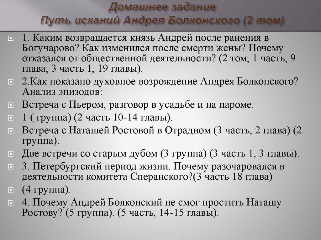 Домашнее задание Путь исканий Андрея Болконского (2 том)