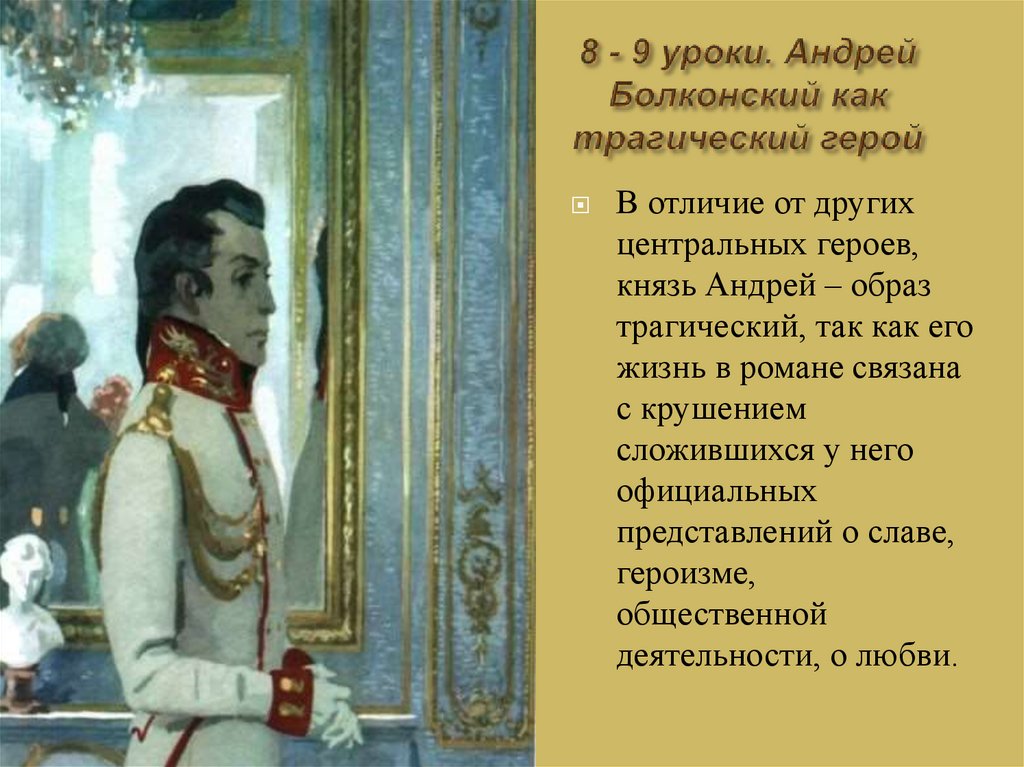 8 - 9 уроки. Андрей Болконский как трагический герой