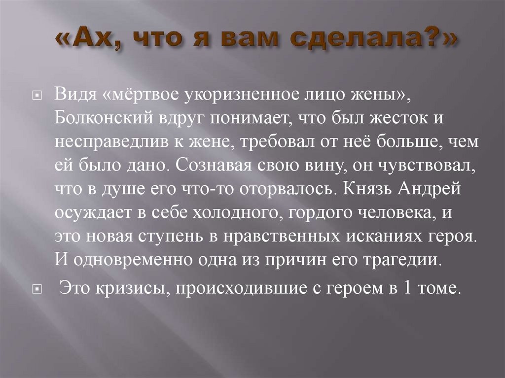 «Ах, что я вам сделала?»