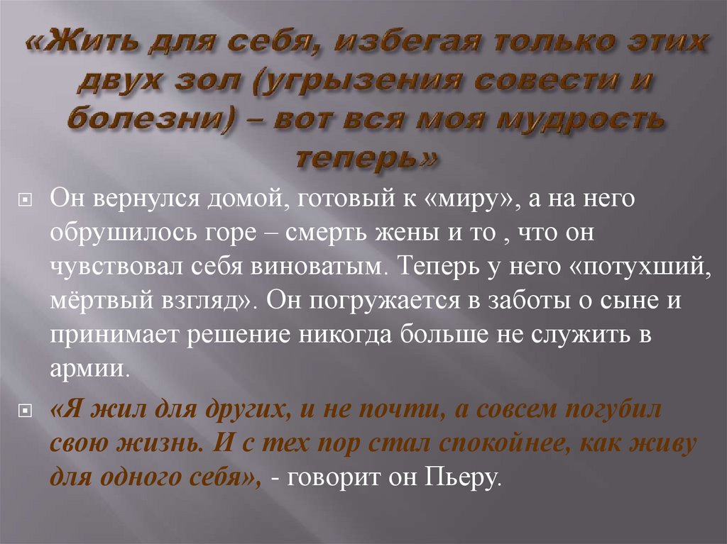 «Жить для себя, избегая только этих двух зол (угрызения совести и болезни) – вот вся моя мудрость теперь»