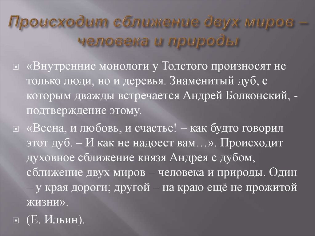 Происходит сближение двух миров – человека и природы