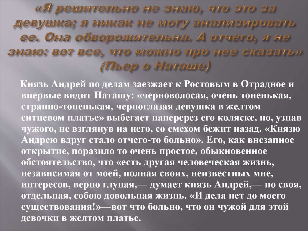 «Я решительно не знаю, что это за девушка; я никак не могу анализировать ее. Она обворожительна. А отчего, я не знаю: вот все,