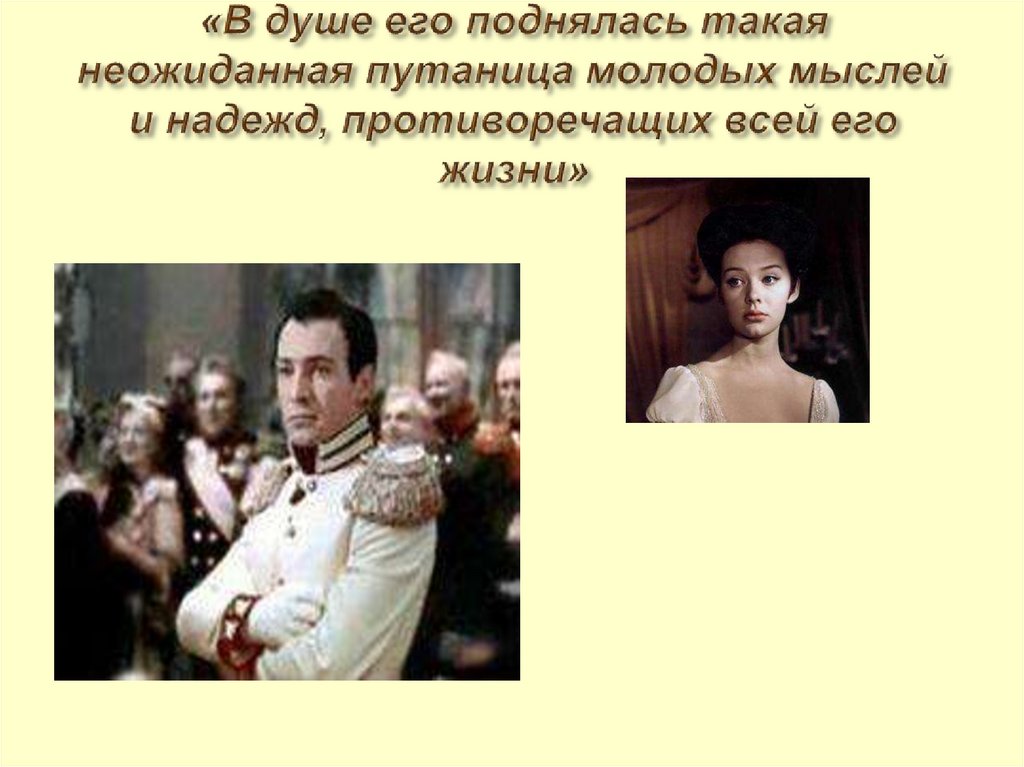 «В душе его поднялась такая неожиданная путаница молодых мыслей и надежд, противоречащих всей его жизни»