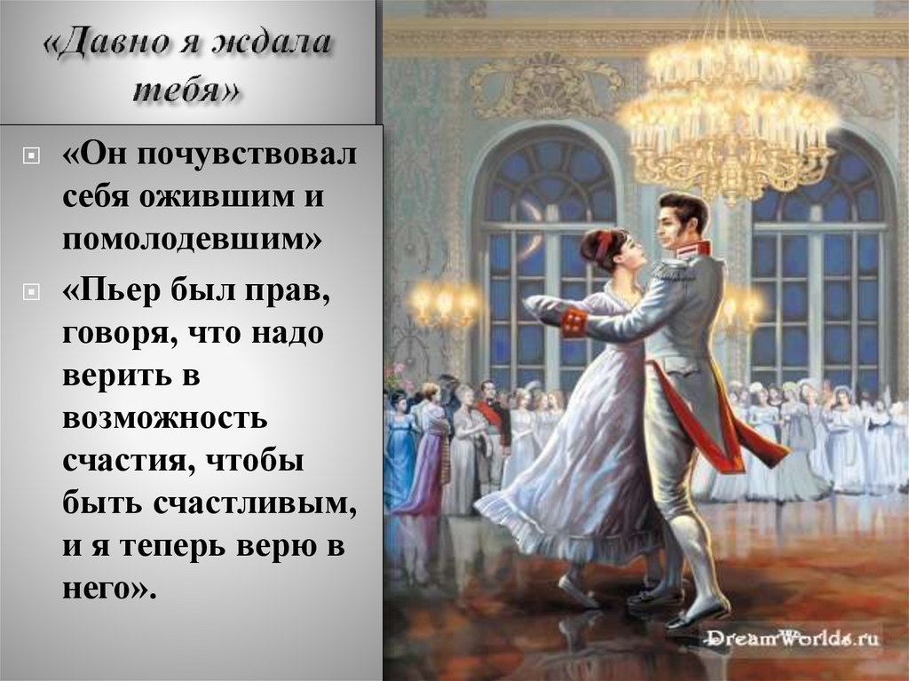 «Давно я ждала тебя»