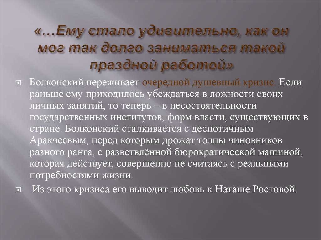 «…Ему стало удивительно, как он мог так долго заниматься такой праздной работой»