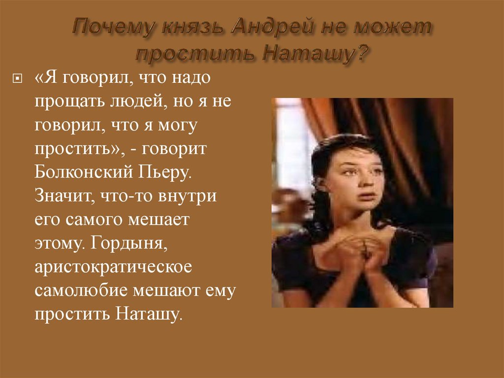 Почему князь Андрей не может простить Наташу?