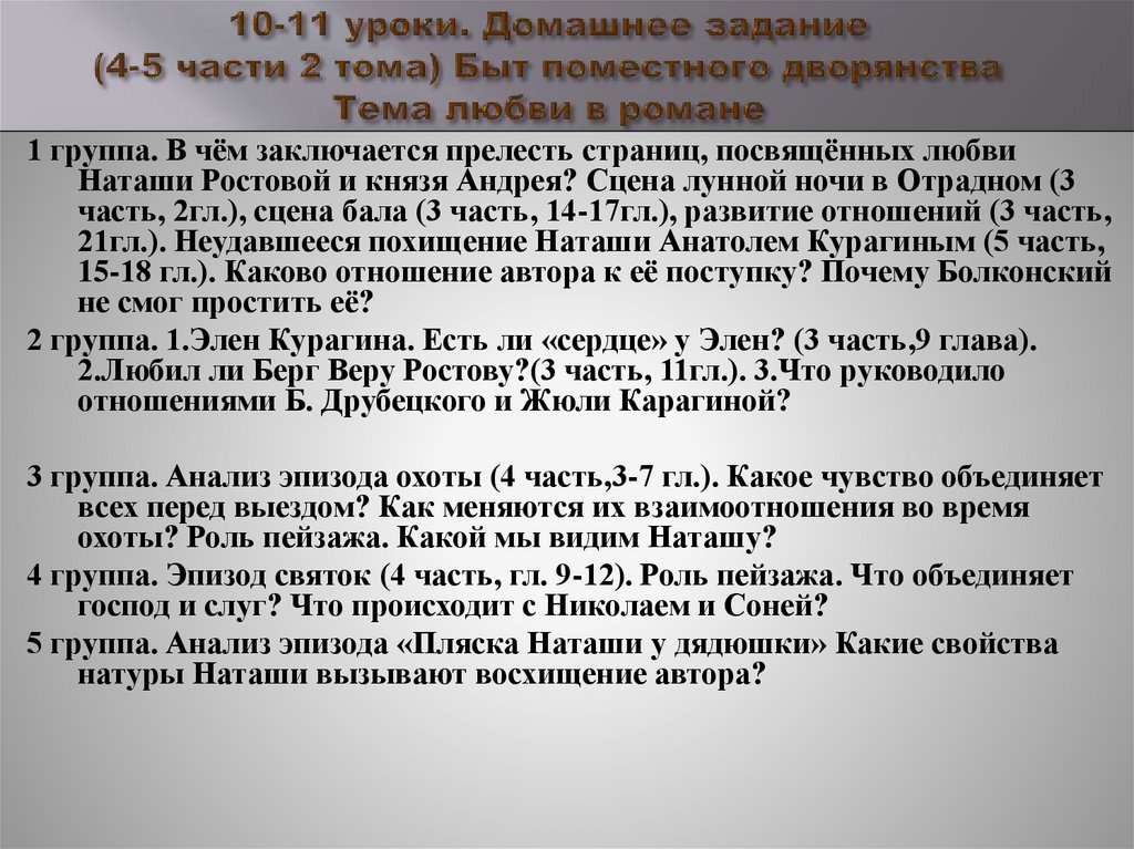 10-11 уроки. Домашнее задание (4-5 части 2 тома) Быт поместного дворянства Тема любви в романе