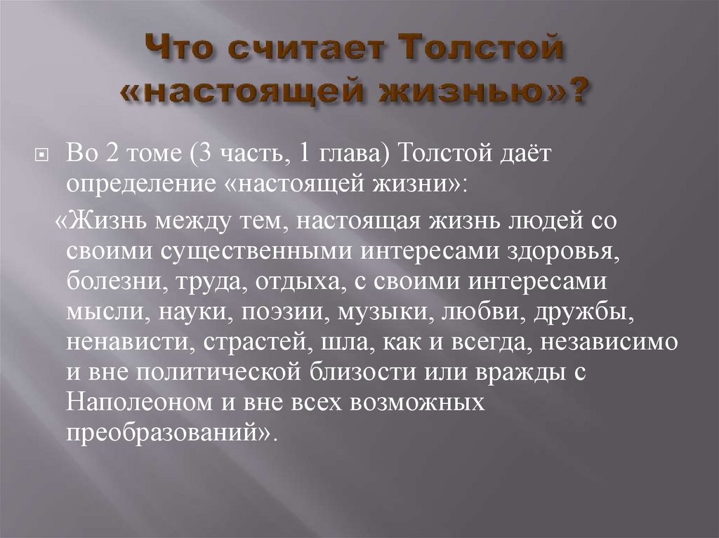 Что считает Толстой «настоящей жизнью»?