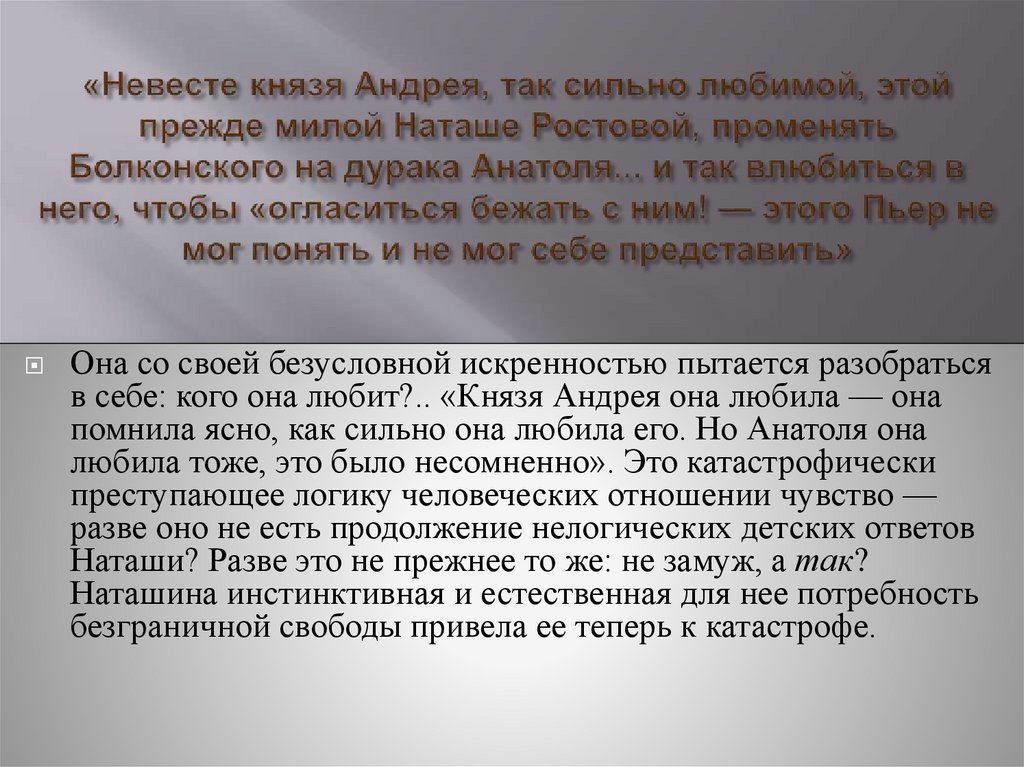 «Невесте князя Андрея, так сильно любимой, этой прежде милой Наташе Ростовой, променять Болконского на дурака Анатоля... и так