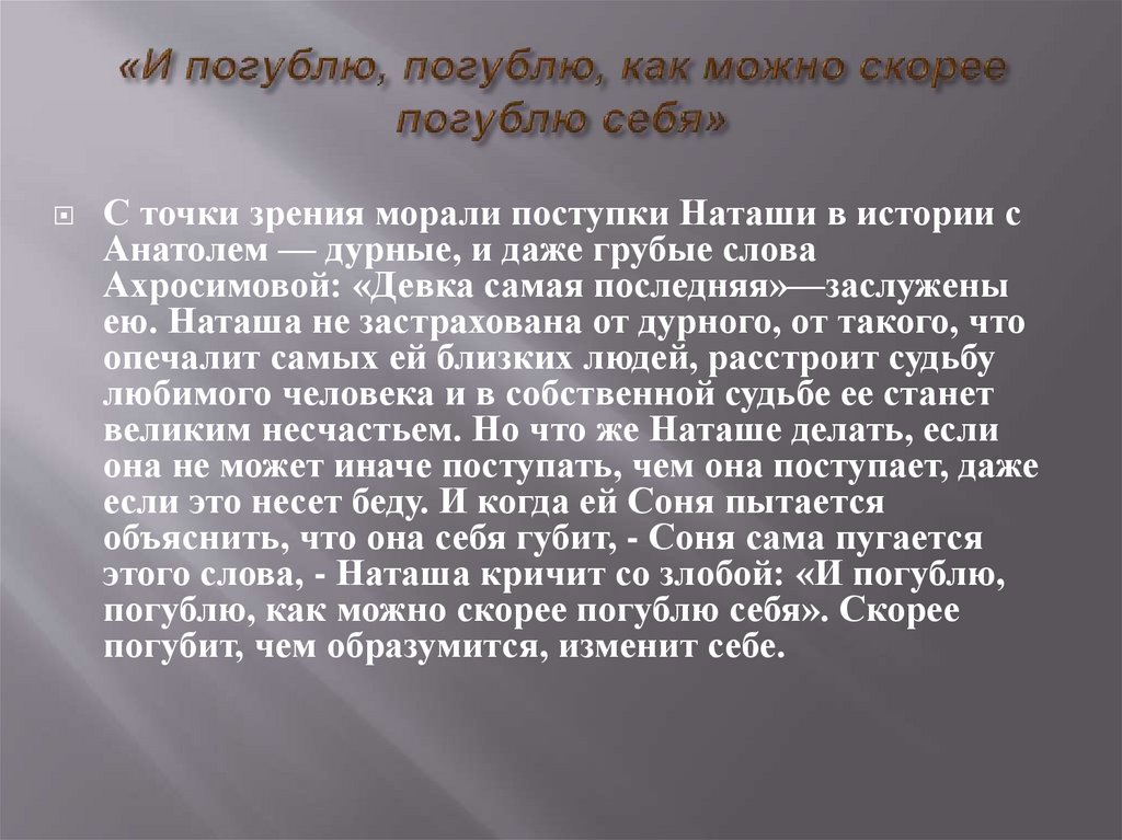 «И погублю, погублю, как можно скорее погублю себя»