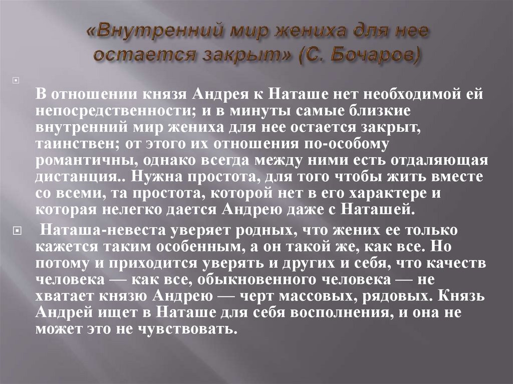 «Внутренний мир жениха для нее остается закрыт» (С. Бочаров)