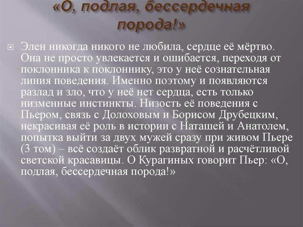 «О, подлая, бессердечная порода!»