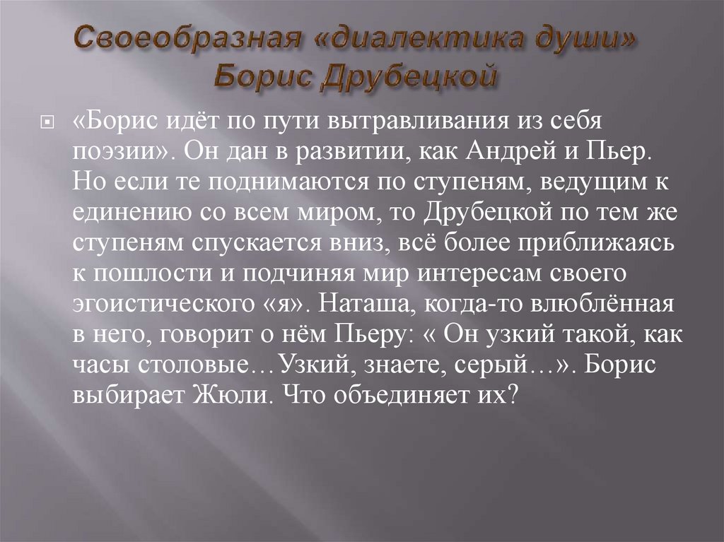 Своеобразная «диалектика души» Борис Друбецкой