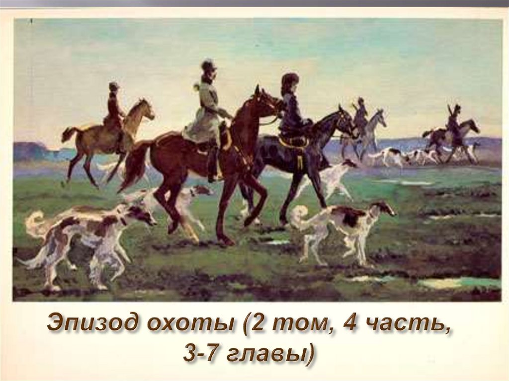 Эпизод охоты (2 том, 4 часть, 3-7 главы)