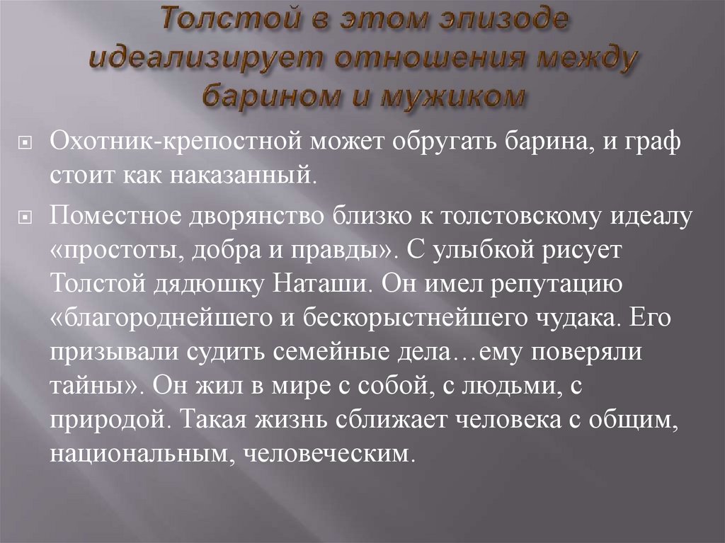 Толстой в этом эпизоде идеализирует отношения между барином и мужиком